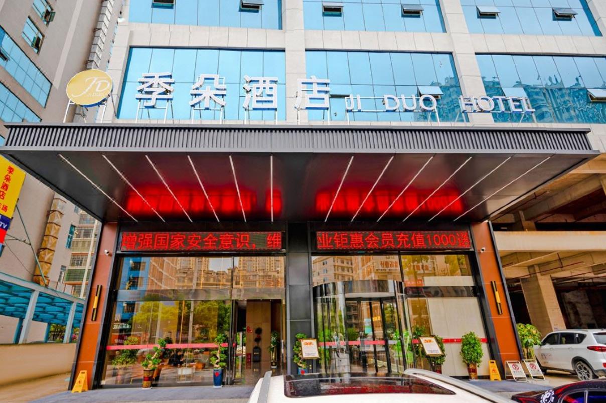 季朵酒店(邵东店) 