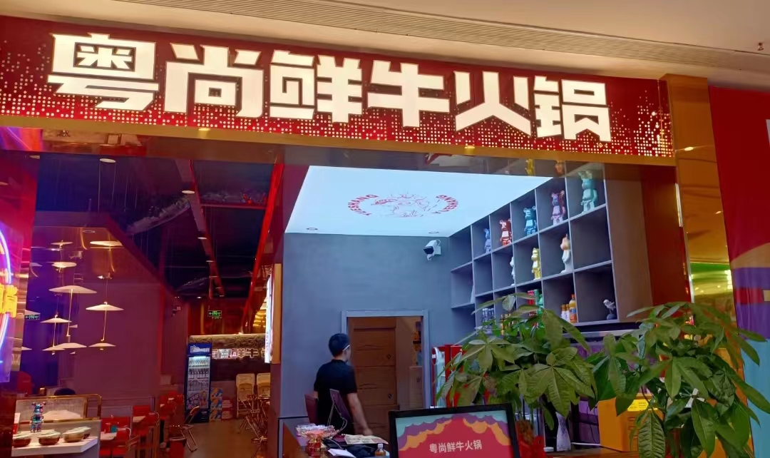 粤尚鲜牛火锅店