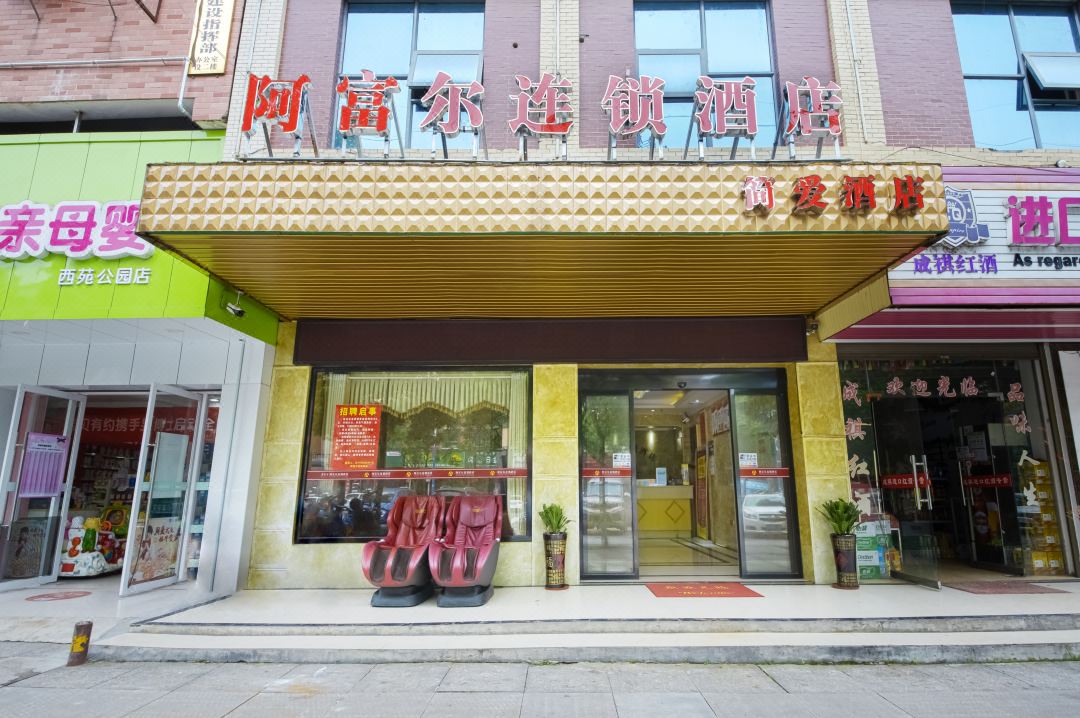 阿富尔连锁酒店(邵阳简爱店)