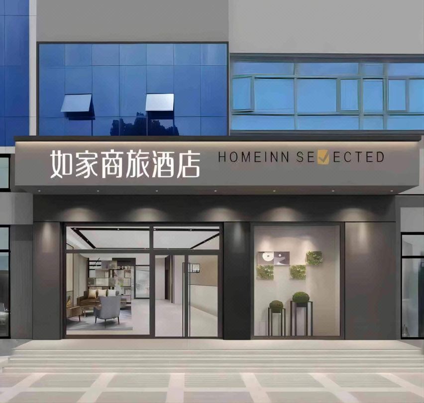 如家商旅(长沙岳麓山师大店)