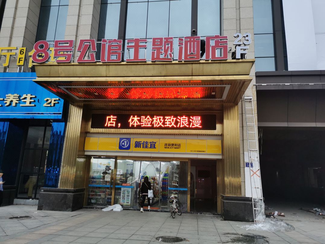 8号公馆主题酒店(长沙圭塘路店)