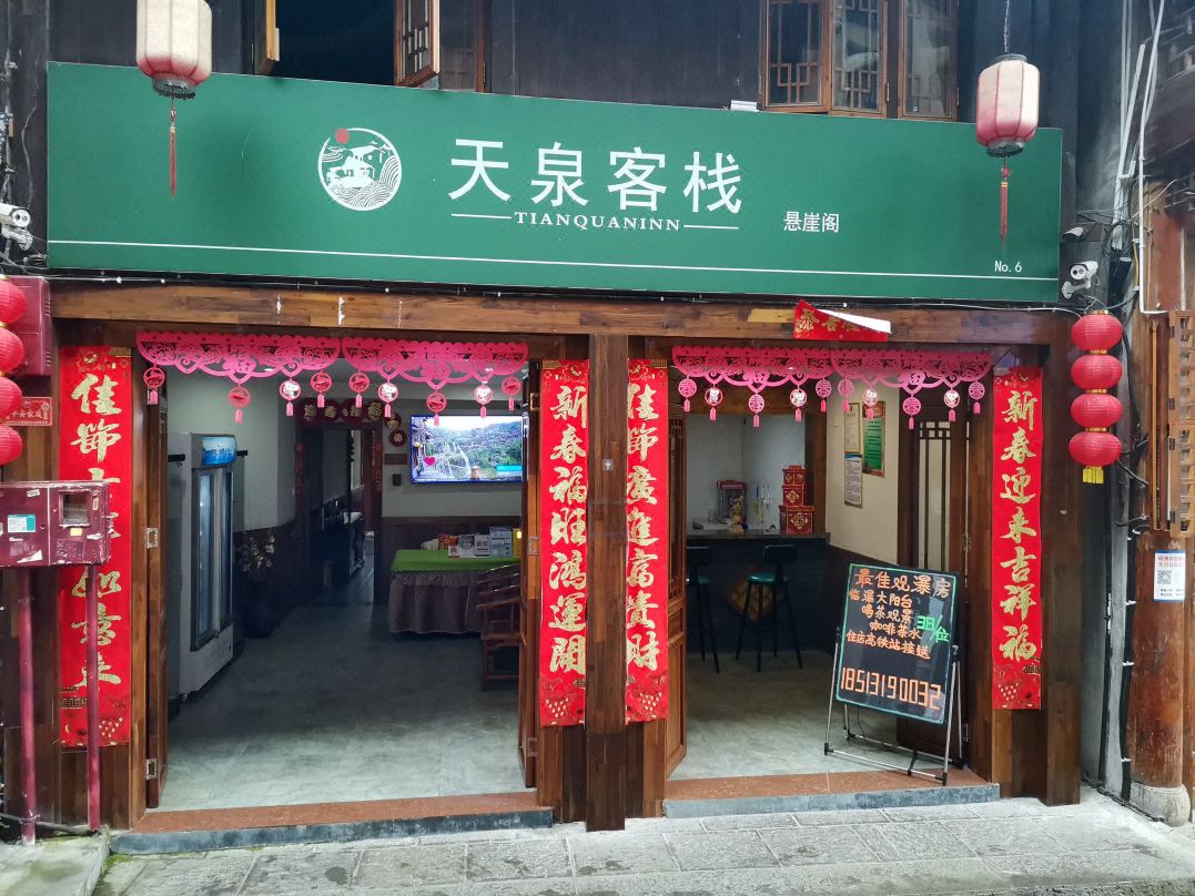 天泉客栈(永顺芙蓉镇悬崖阁店)