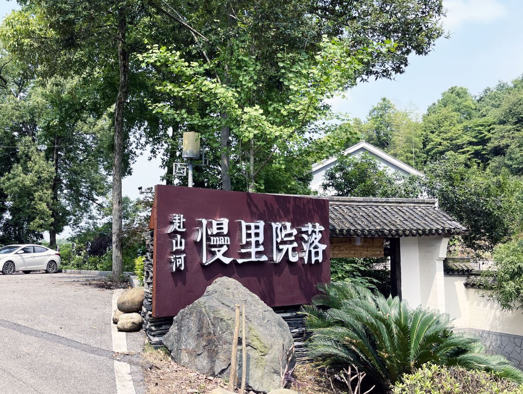 赴山河·慢里院落民宿