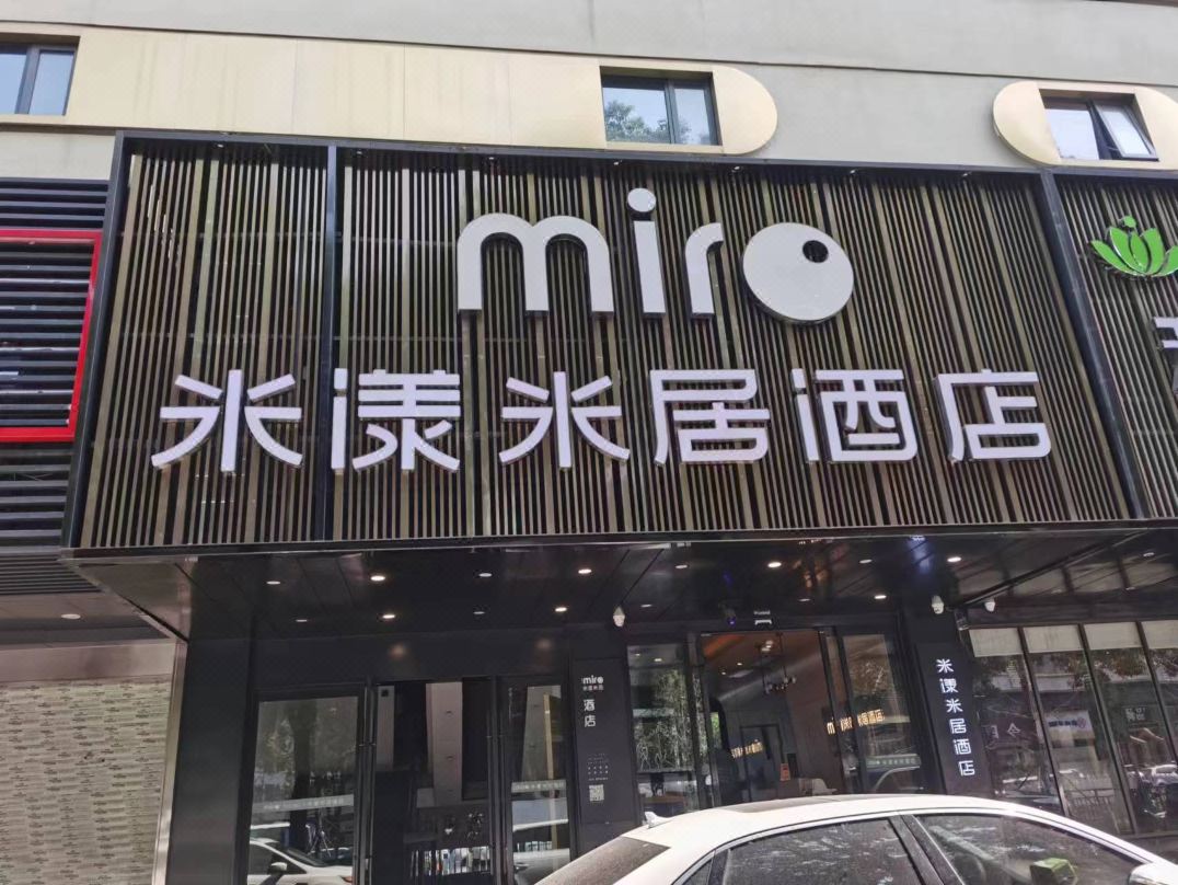 米漾米居酒店(长沙五一广场IFS国金中心店)