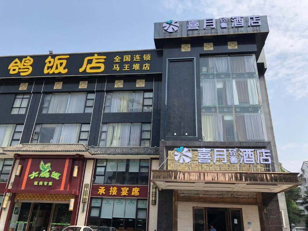 喜月轻奢酒店(马王堆万家丽店)