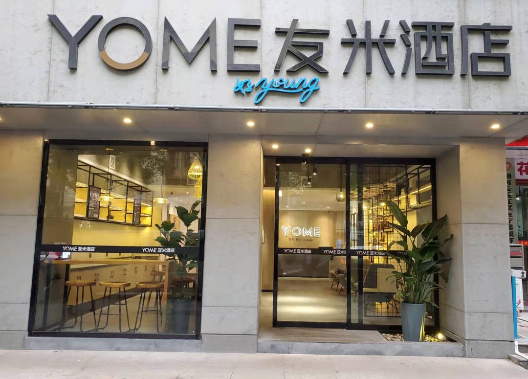 友米好young酒店(锦泰广场地铁站店)