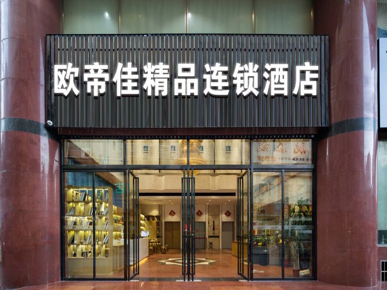 长沙欧帝佳精品连锁酒店