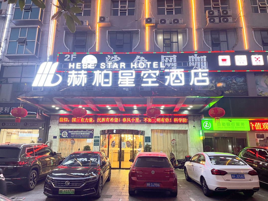 赫柏星空酒店(娄底大汉路店)