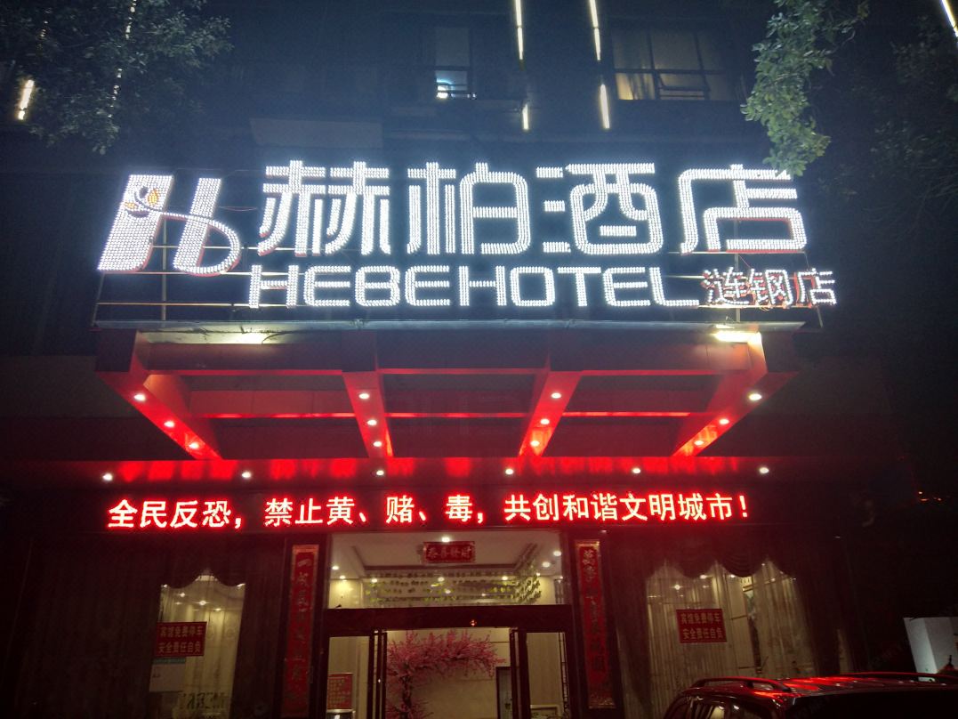 赫柏喜悦酒店(涟钢经开区五江店)