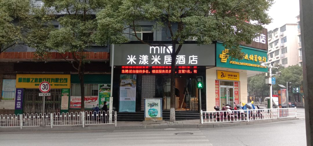 米漾米居miro酒店(郴州生源时代广场店)