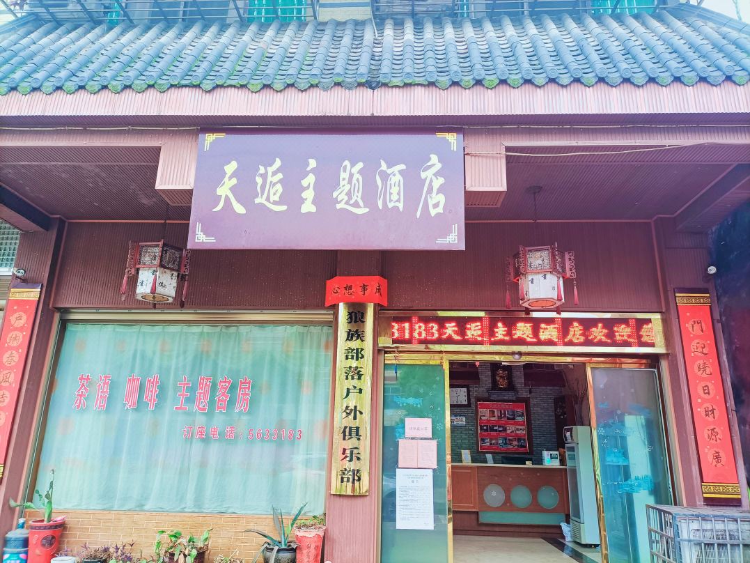 汨罗天逅主题酒店