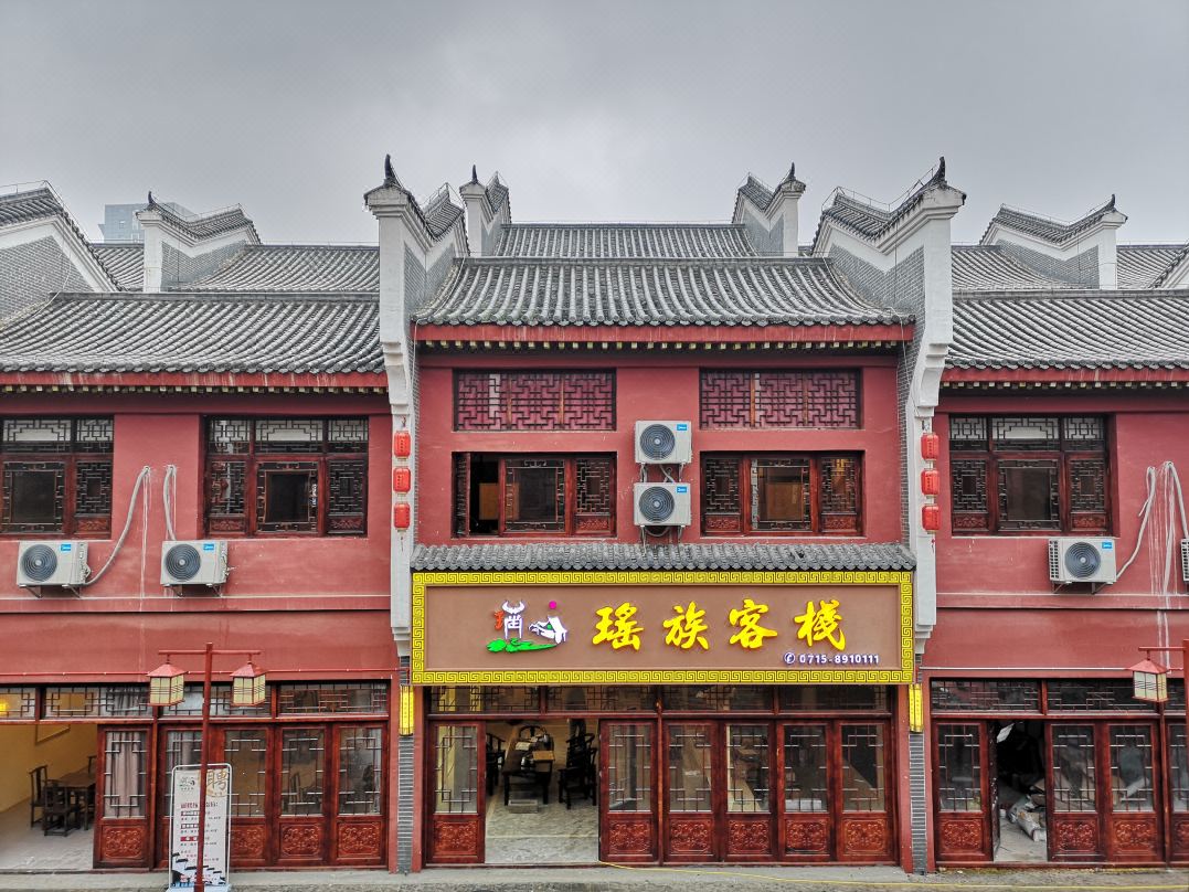 咸宁瑶族客栈