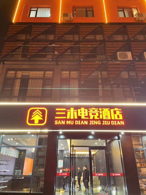 咸宁三木电竞酒店