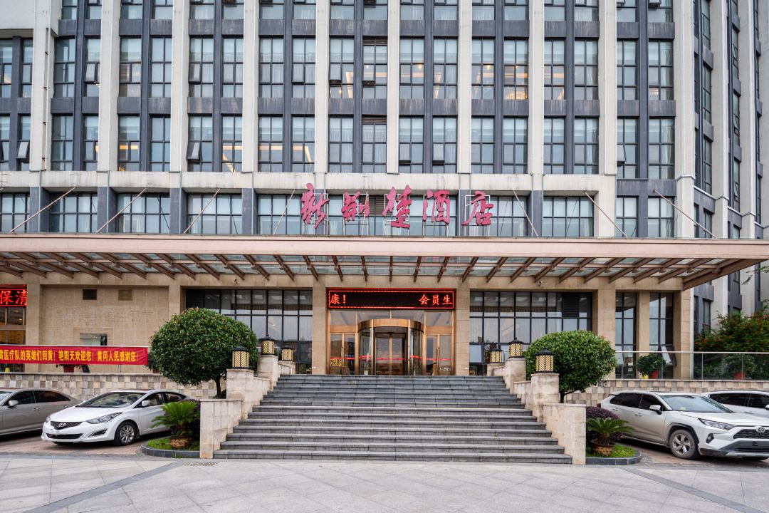 艳阳天新荆楚酒店(黄冈东坡外滩店)
