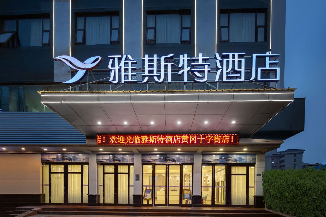 雅斯特酒店(黄冈十字街店)