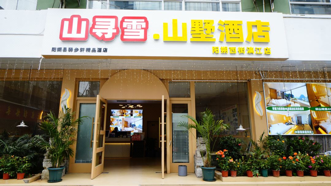 山寻雪山墅酒店(阳朔西街漓江店)