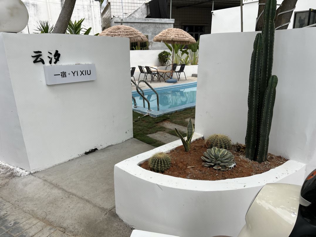 云汐一宿设计师民宿