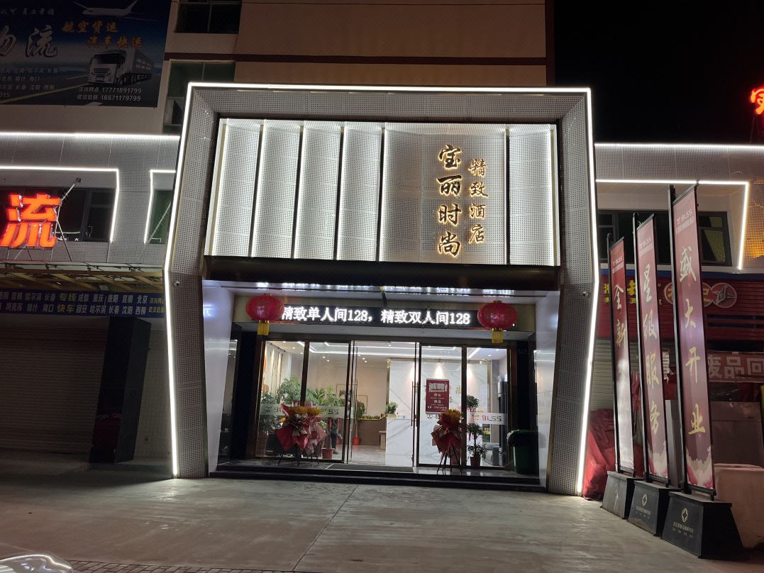 宝丽时尚精致酒店