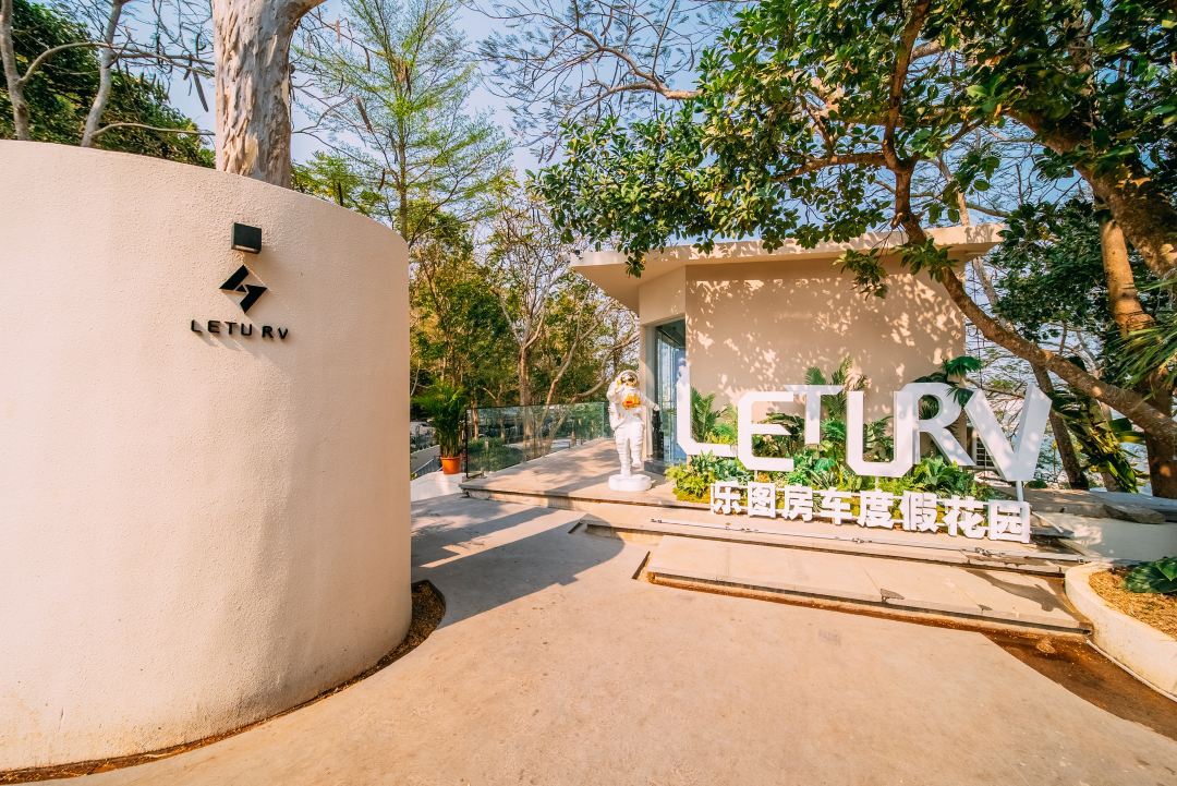 乐图房车度假花园