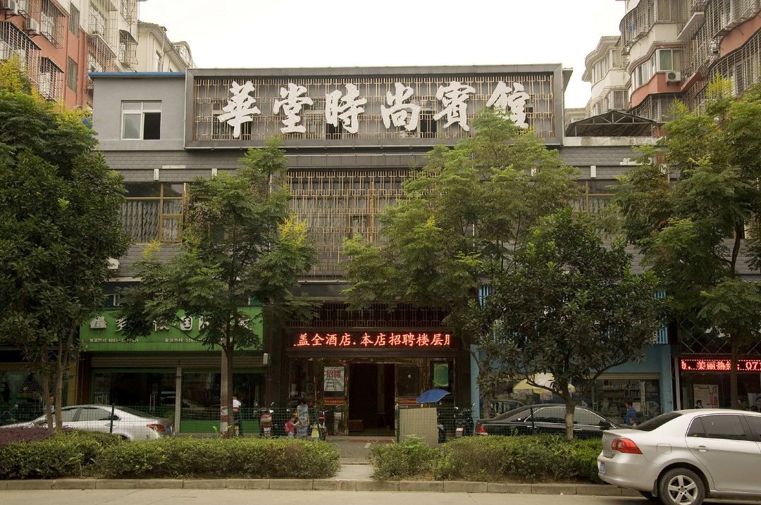 OYO鄂州华堂时尚宾馆(滨湖南路店)