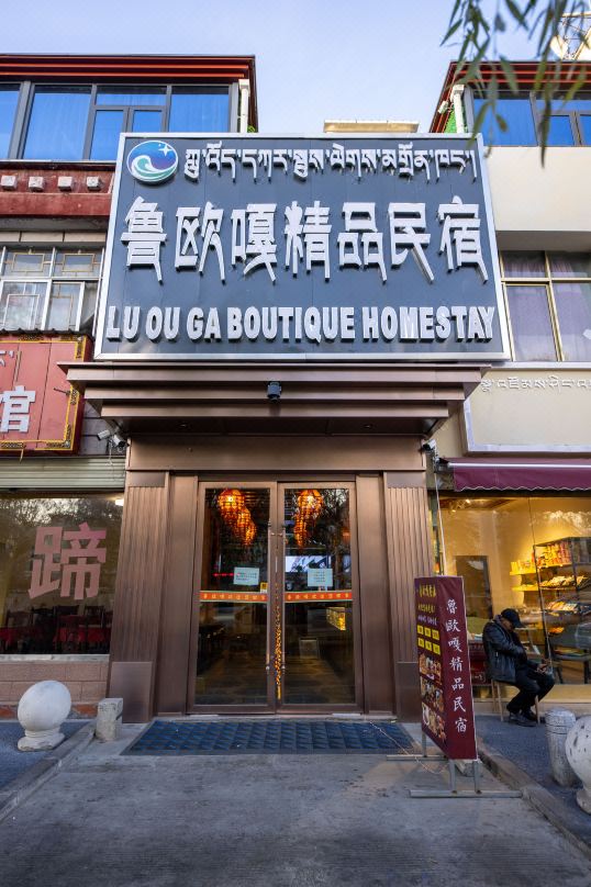 鲁欧嘎精品民宿
