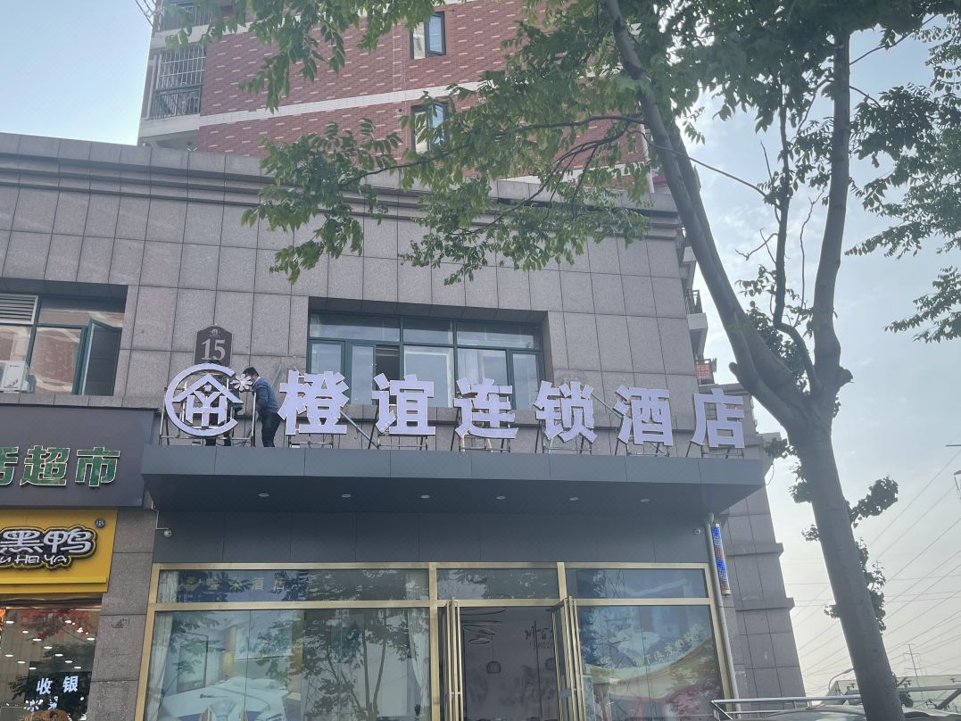 橙谊连锁酒店(金银湖万达店)