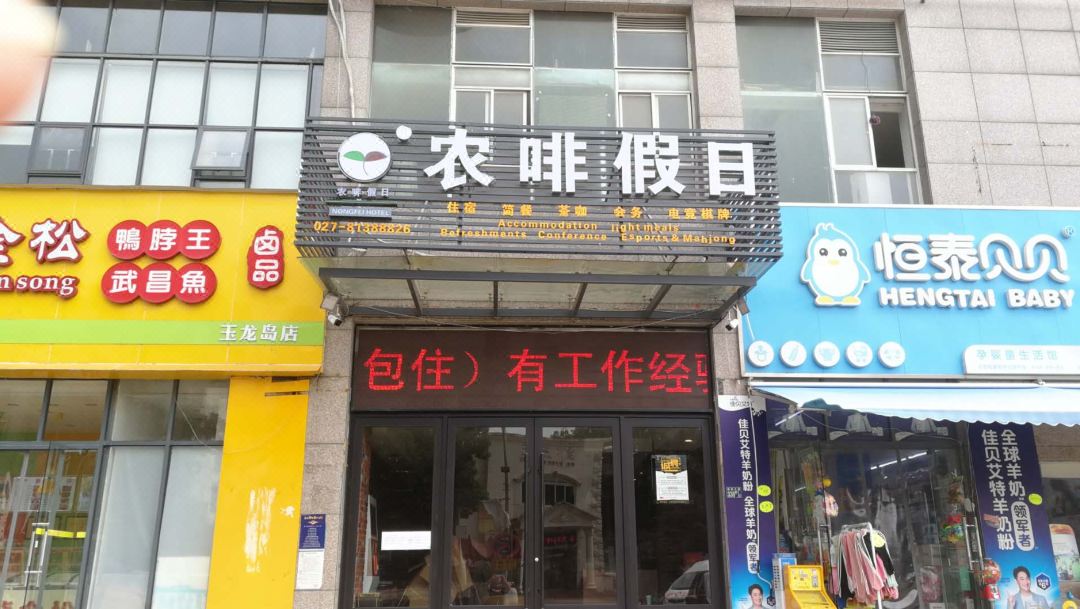 农啡假日酒店(武汉玉龙岛花园店)