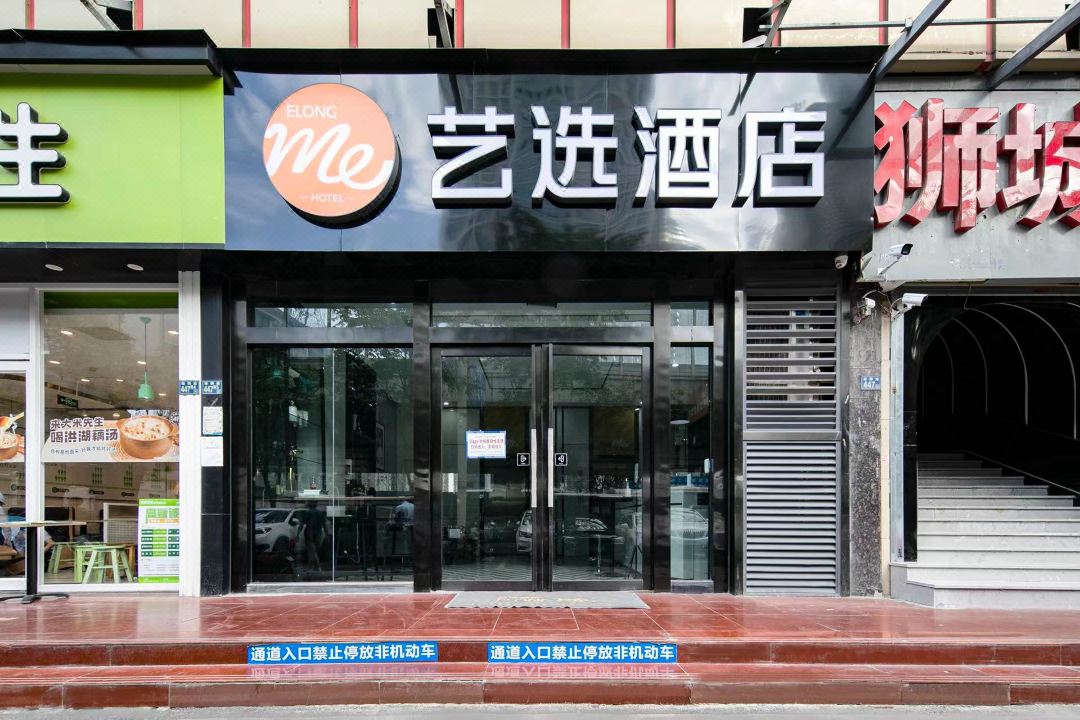 艺选酒店(武汉理工大学店)