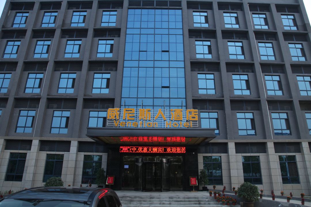 威尼斯人酒店(黄龙山地铁站店)