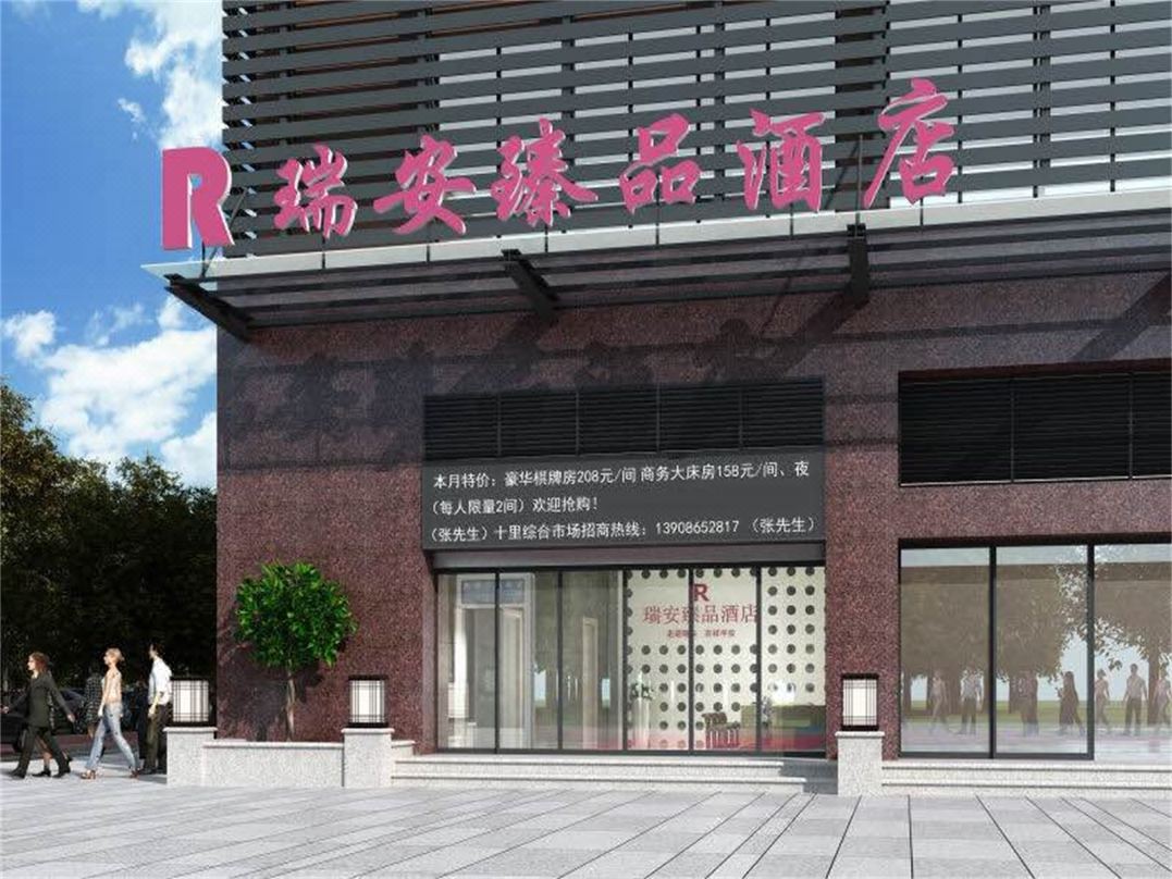 瑞安臻品酒店