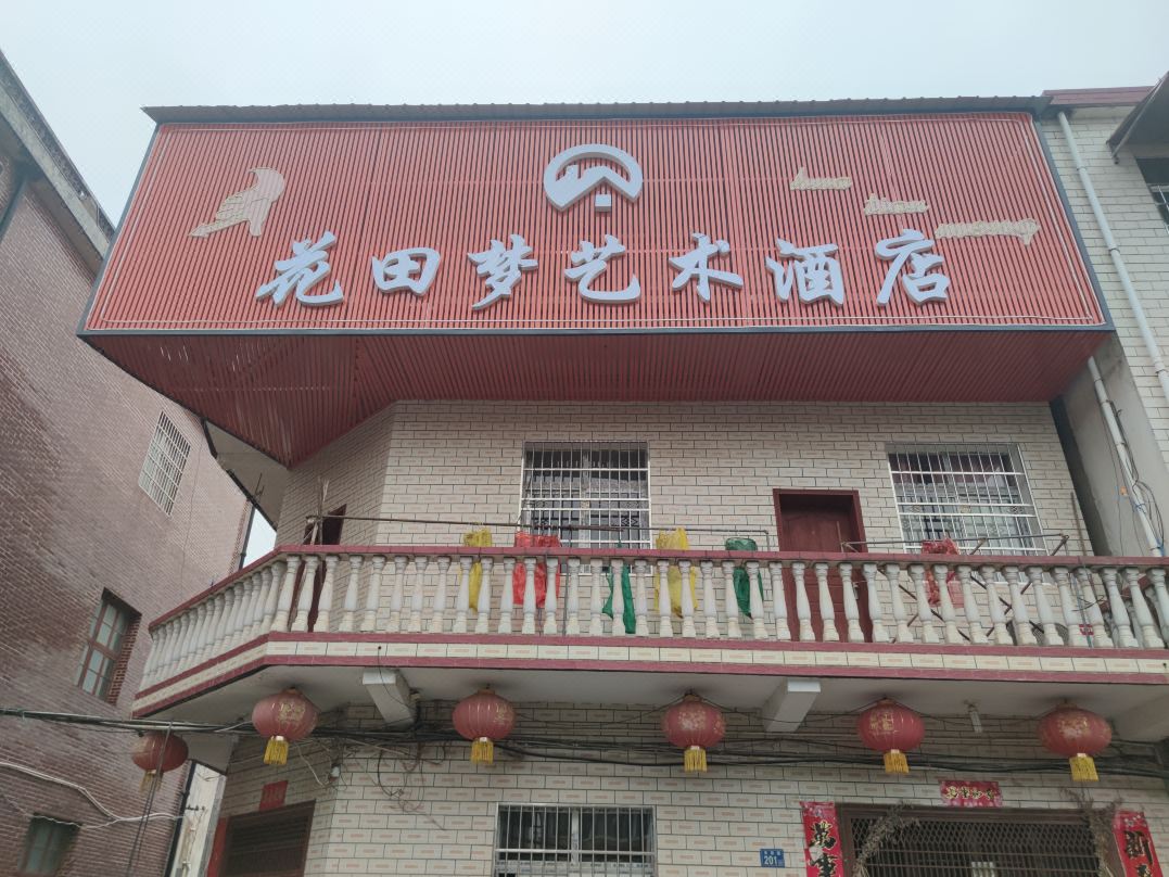 花田梦艺术酒店(天河机场店)