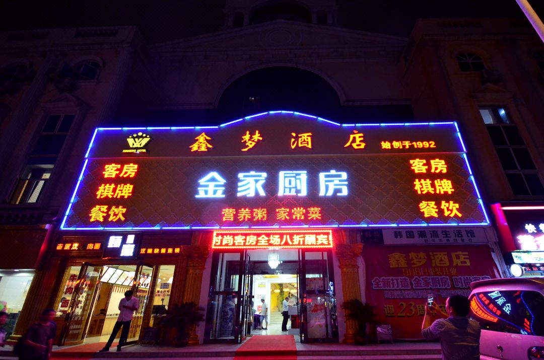 武汉鑫梦酒店(楚河汉街店)