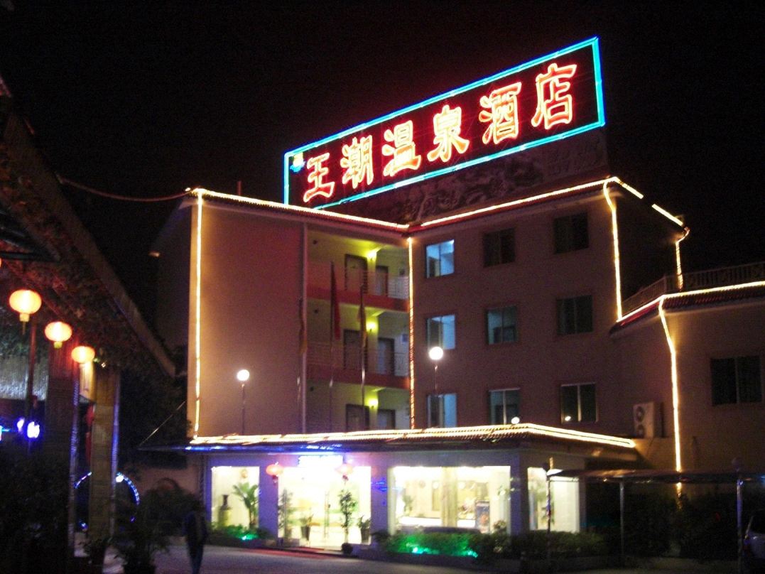 王潮温泉酒店
