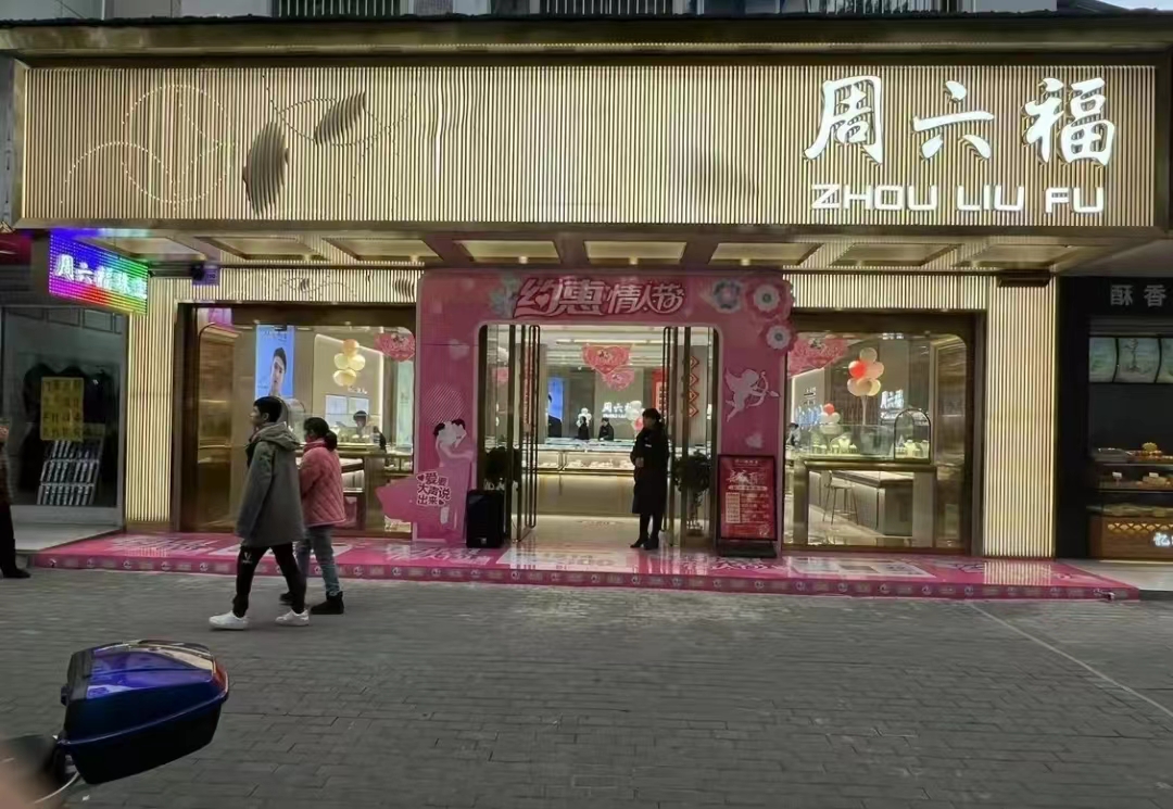 周六福珠宝(武冈店)